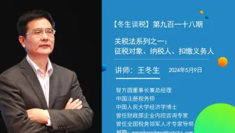 【冬生谈税】（918期）关税法系列之一：征税对象、纳税人、扣缴义务人