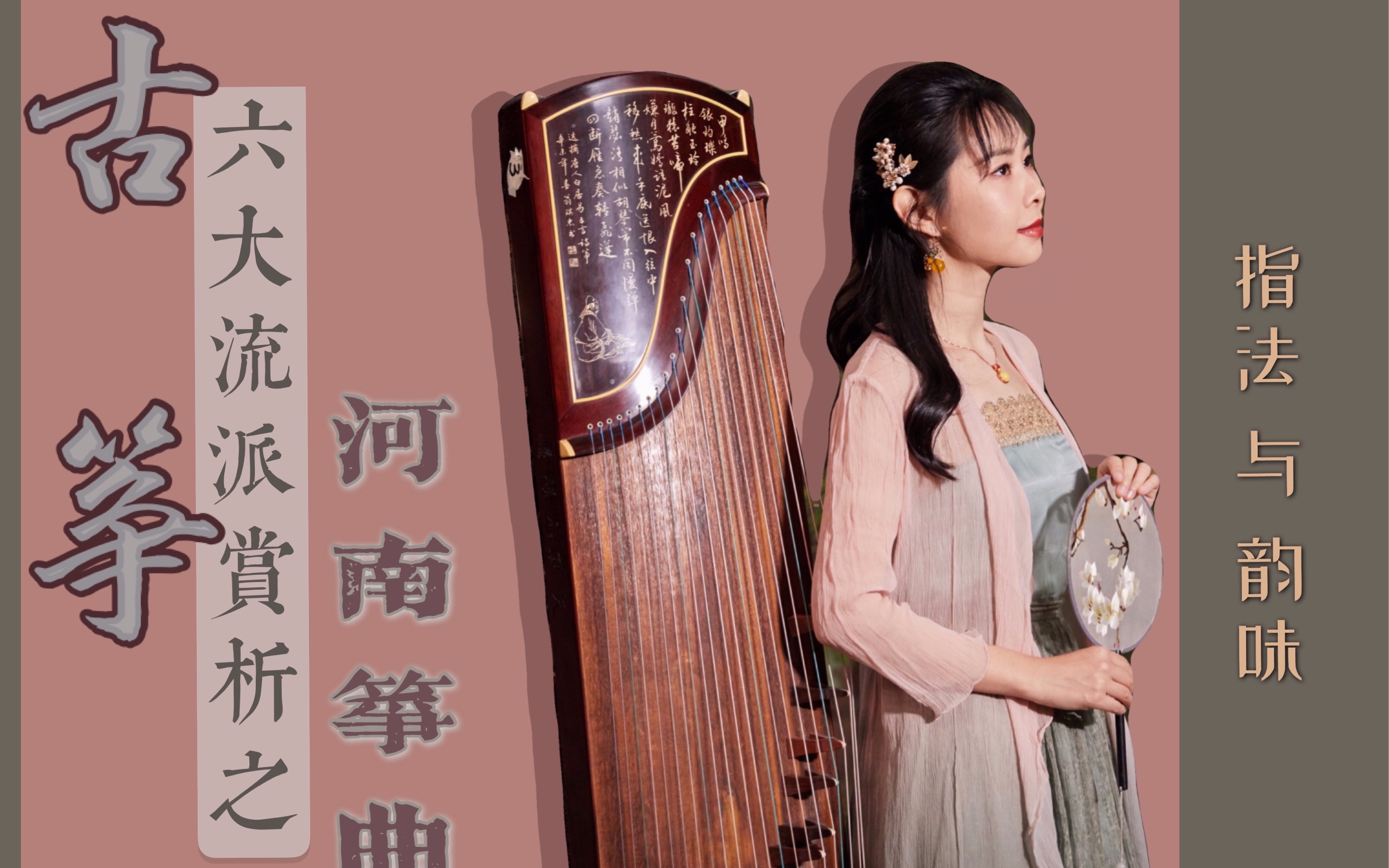 《汉江韵》| 古筝六大流派 之 河南筝曲(下)