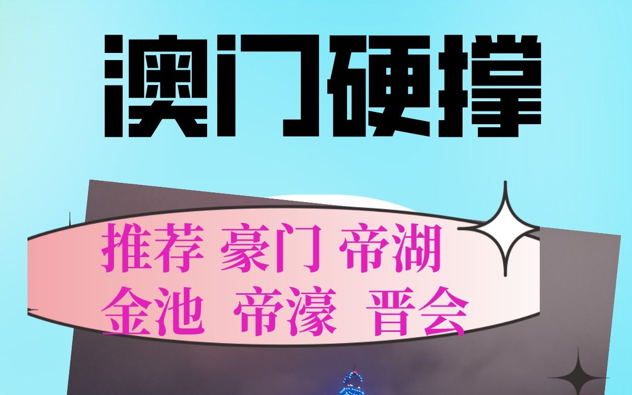 澳门探店:现状不太好,建议去豪门帝湖帝濠金池晋会哔哩哔哩bilibili