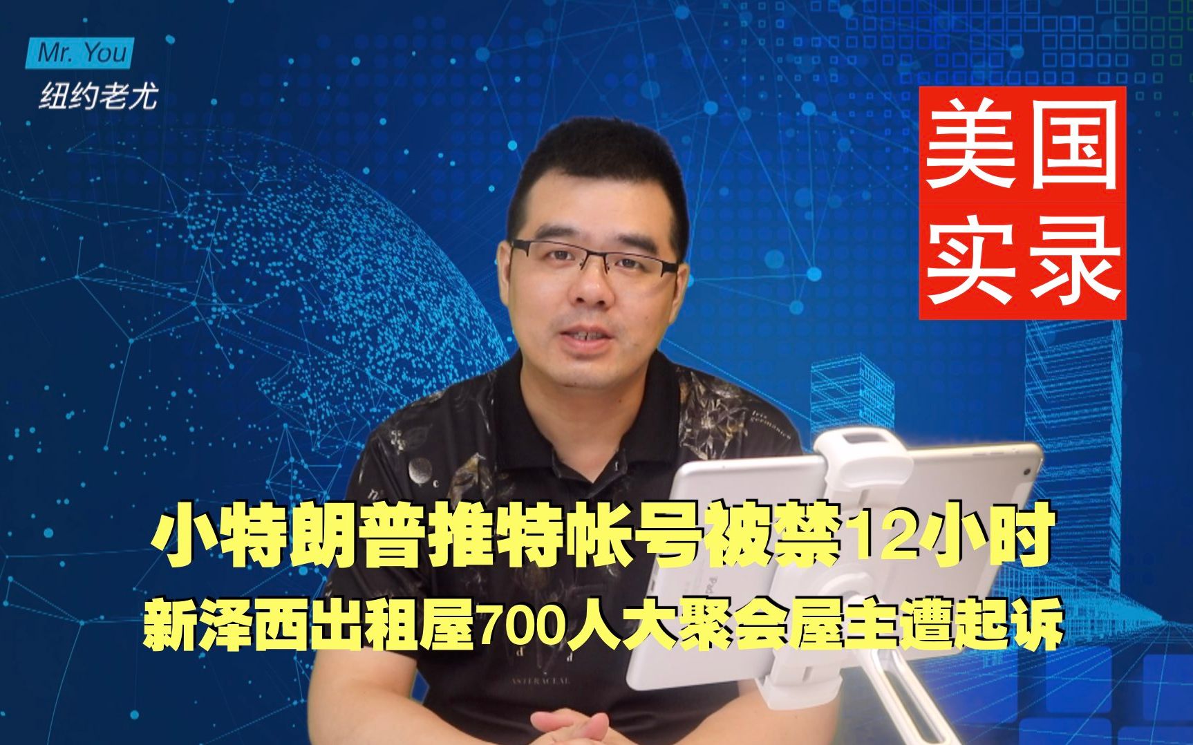 美国实录:小特朗普推特帐号被禁用12小时;新泽西出租屋700人大聚会屋主遭起诉哔哩哔哩bilibili