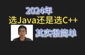 下载视频: 2024年选Java还是选C++，其实很简单，最重要的是要找到工作