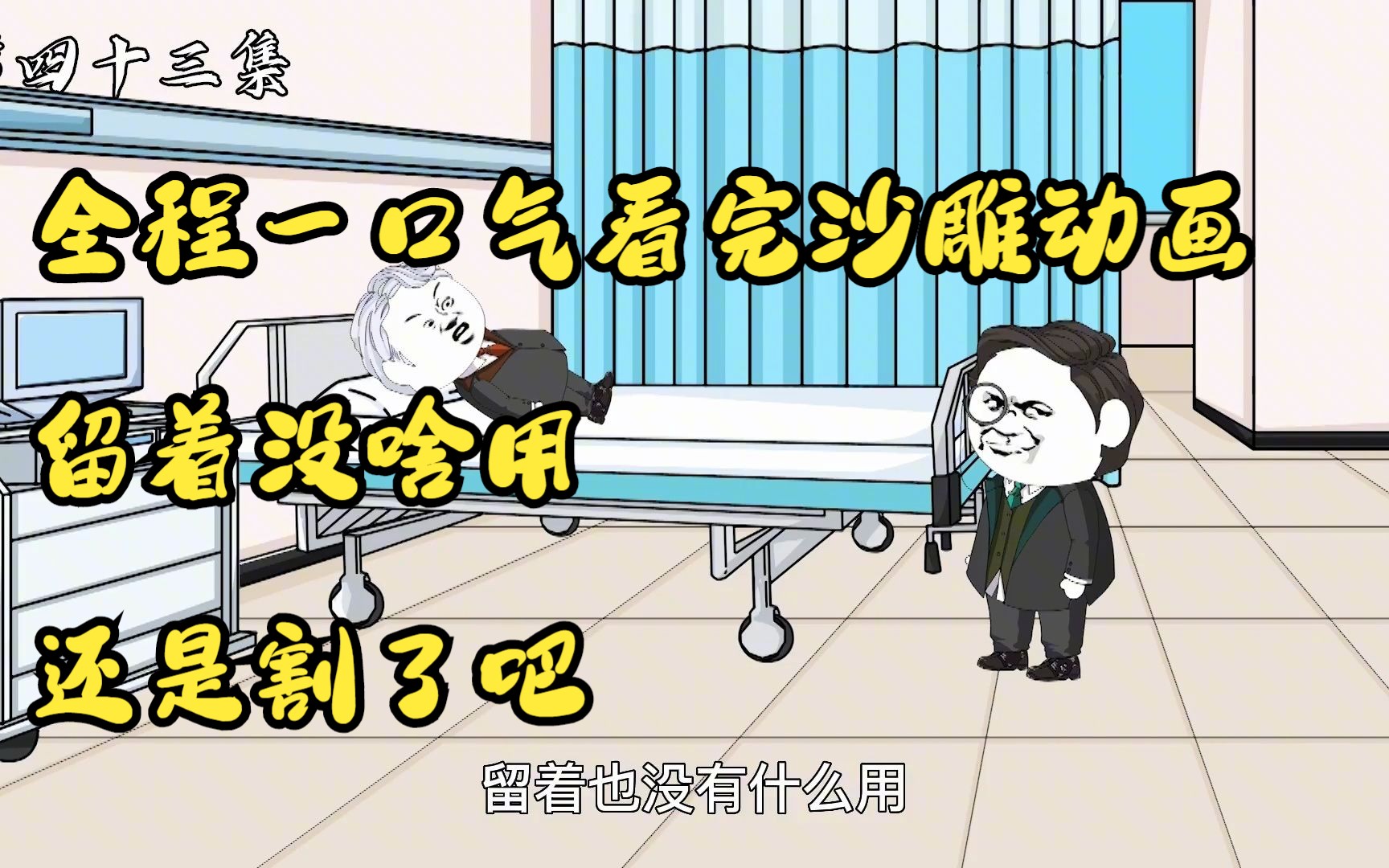 全程一口气看完沙雕动画 留着没啥用 还是割了吧