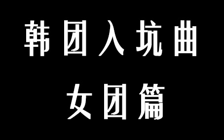 [图]韩团入坑曲（女团篇）