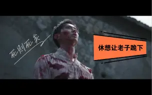 Descargar video: 陈延年：死则死矣，休想让老子跪下！！！！