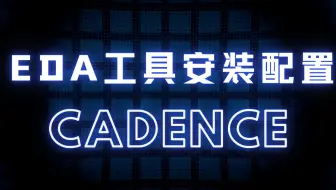 一起学IC系列后端教程：Cadence工具安装配置