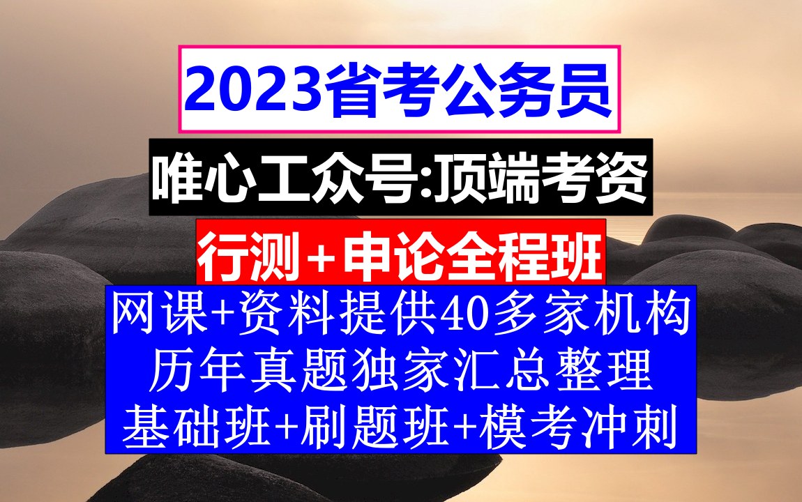 吉林省考,公务员报名资格条件,公务员的工资级别和档次哔哩哔哩bilibili