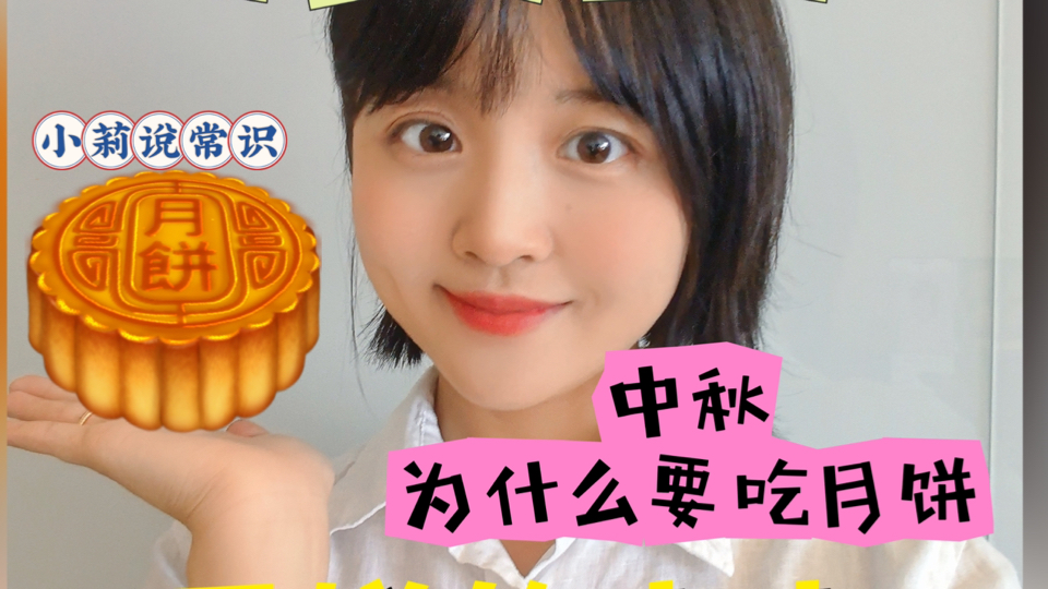 【小莉说常识】中秋为什么要吃月饼?哔哩哔哩bilibili