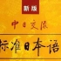 新版标准日本语初级上册+下册