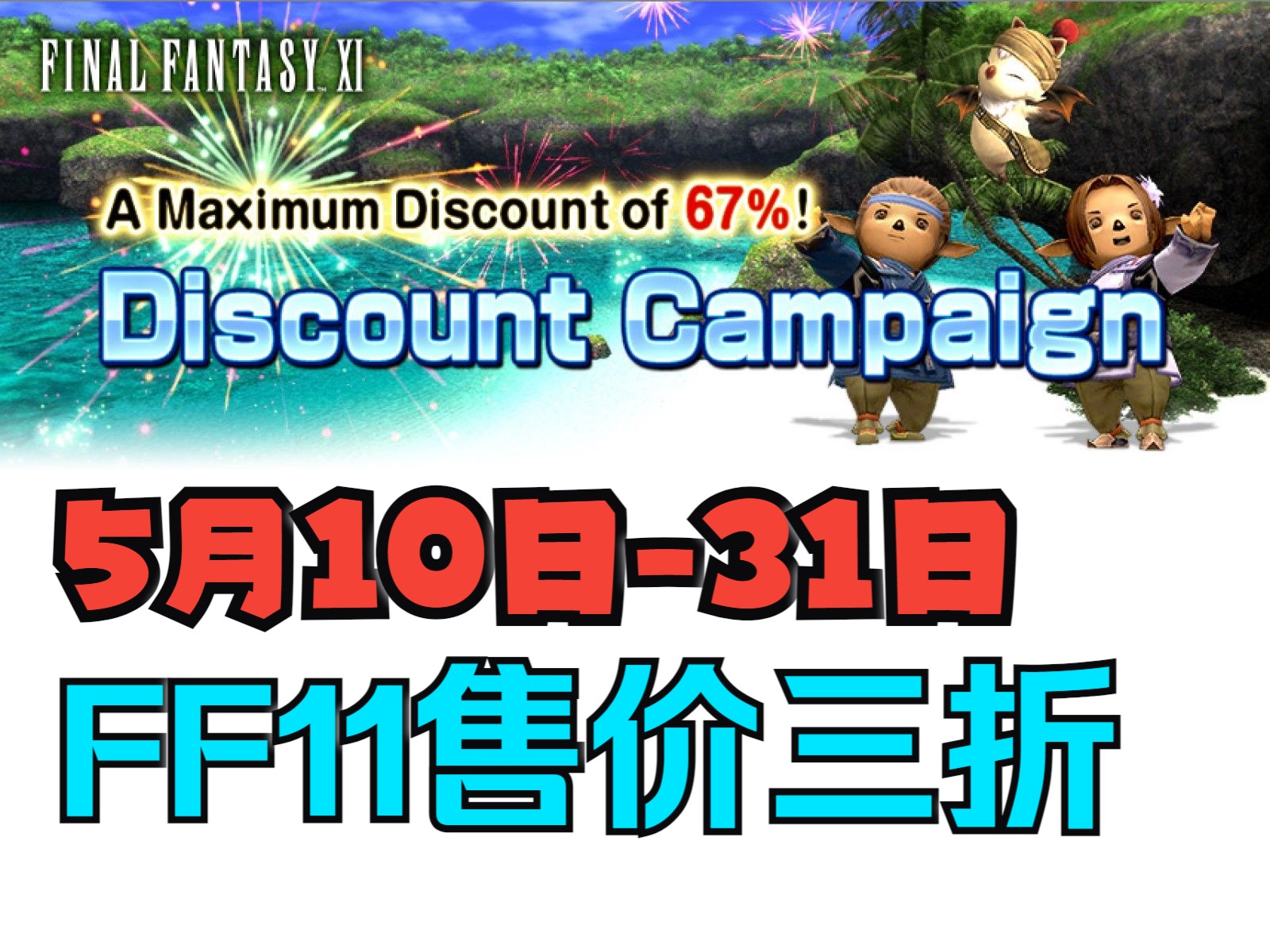 【FF11】最终幻想XI 22周年庆打折啦!最终幻想