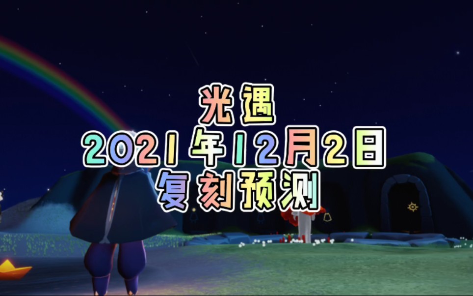 小承光遇光遇2021年12月2日复刻预测