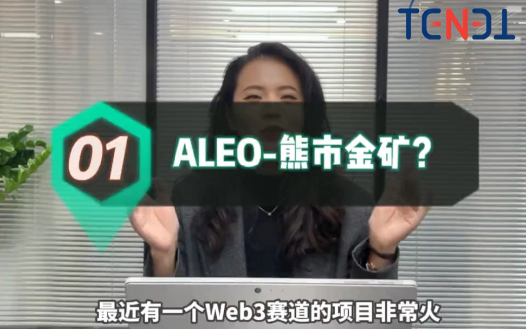 Aleo熊市金矿?起底海外目前hot的项目ALEO,一起布局熊市,收获熊市!哔哩哔哩bilibili