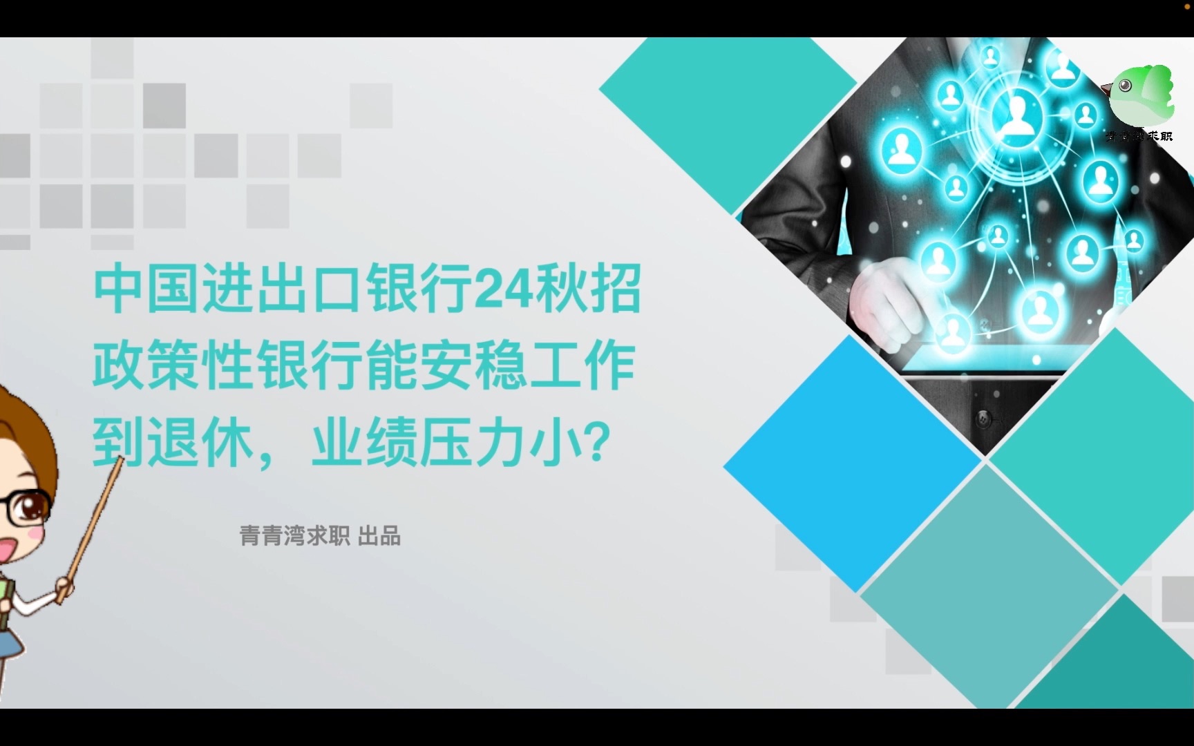 [图]中国进出口银行24秋招 政策性银行能安稳工作到退休，业绩压力小？