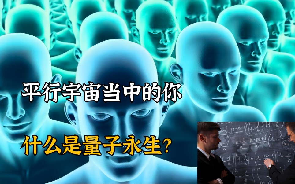 细思极恐!什么是量子永生?另一个时空中的你是怎样表现的?哔哩哔哩bilibili