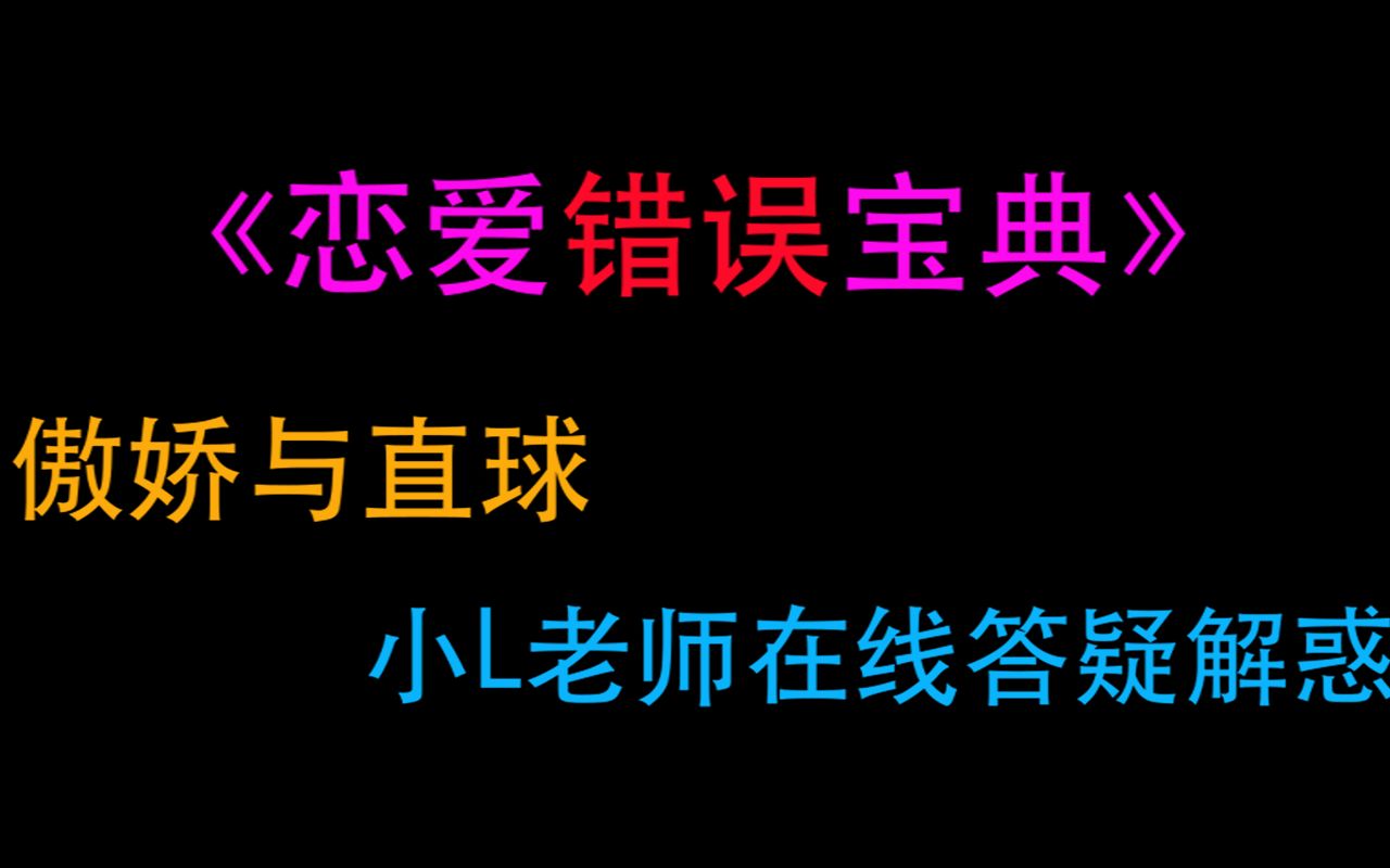 【团团长推文】——恋爱错误宝典/快来看两个憨批谈恋爱啊!哔哩哔哩bilibili