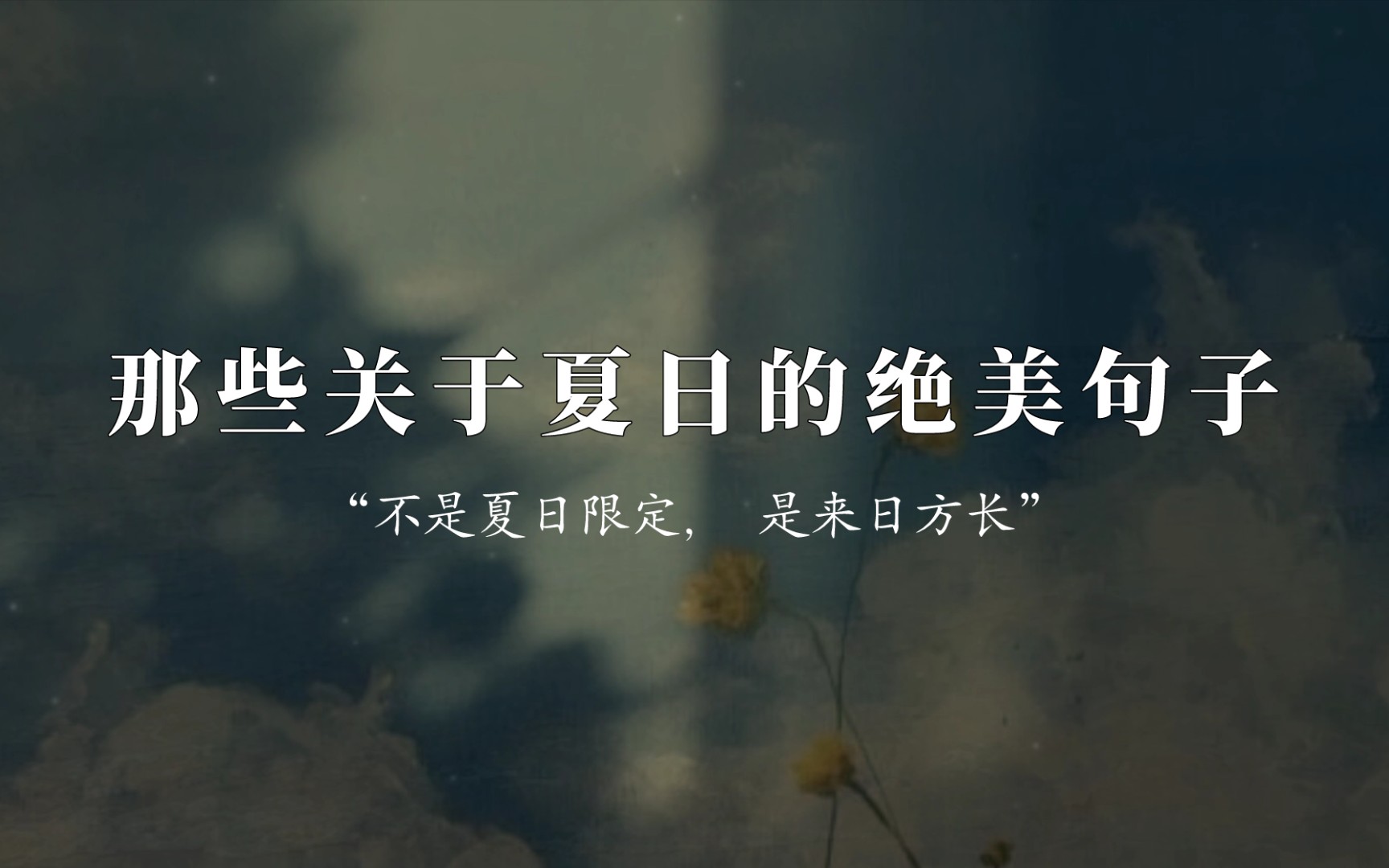 【忽而今夏】"夏日的遗憾一定会被八月的风温柔化解" ‖ 夏日唯美文案