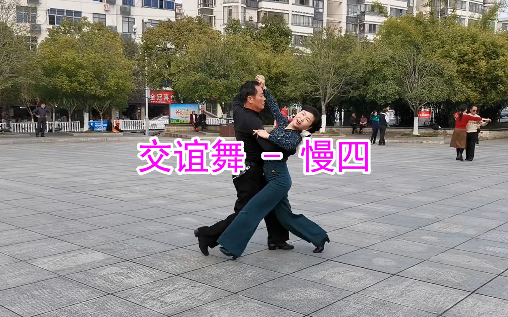 [图]交谊舞慢四，音乐《人这一生要跨过多少坎》