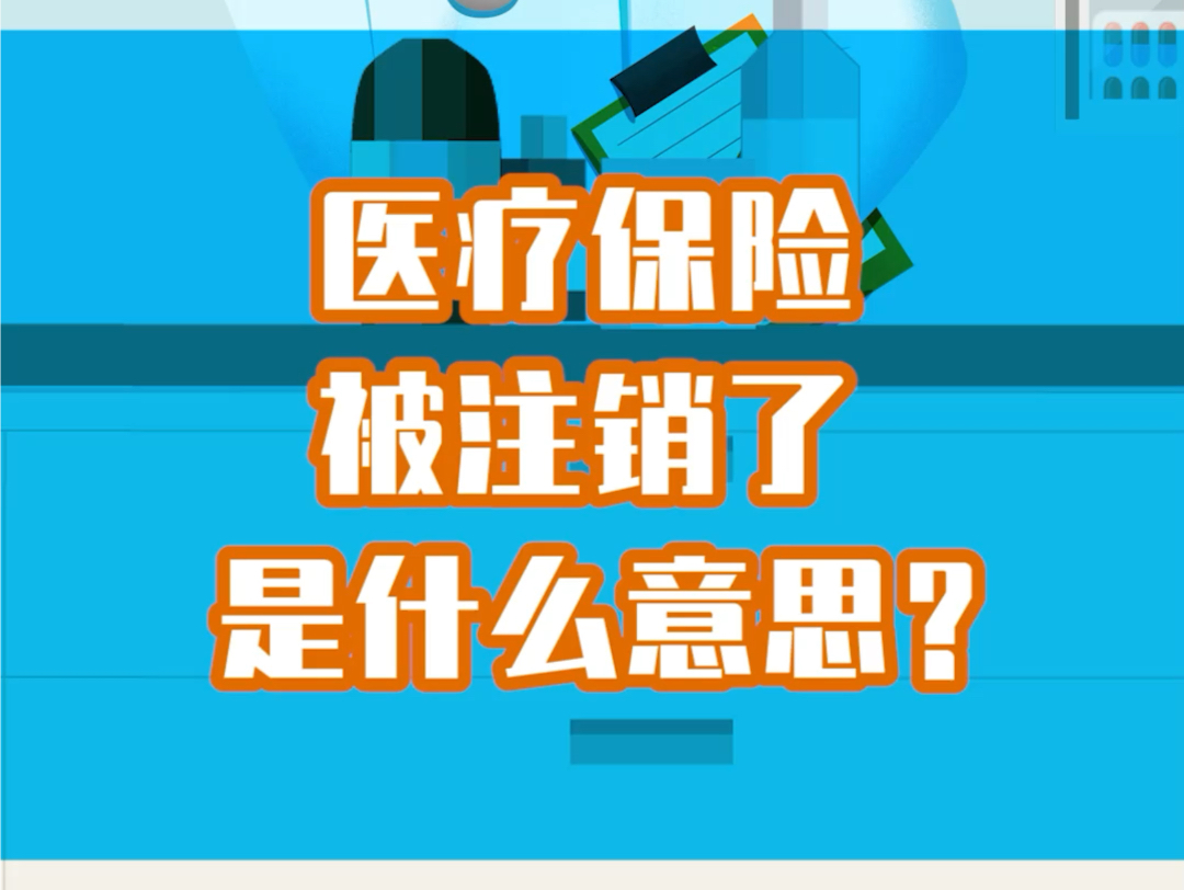 医疗保险被注销了是什么意思?哔哩哔哩bilibili