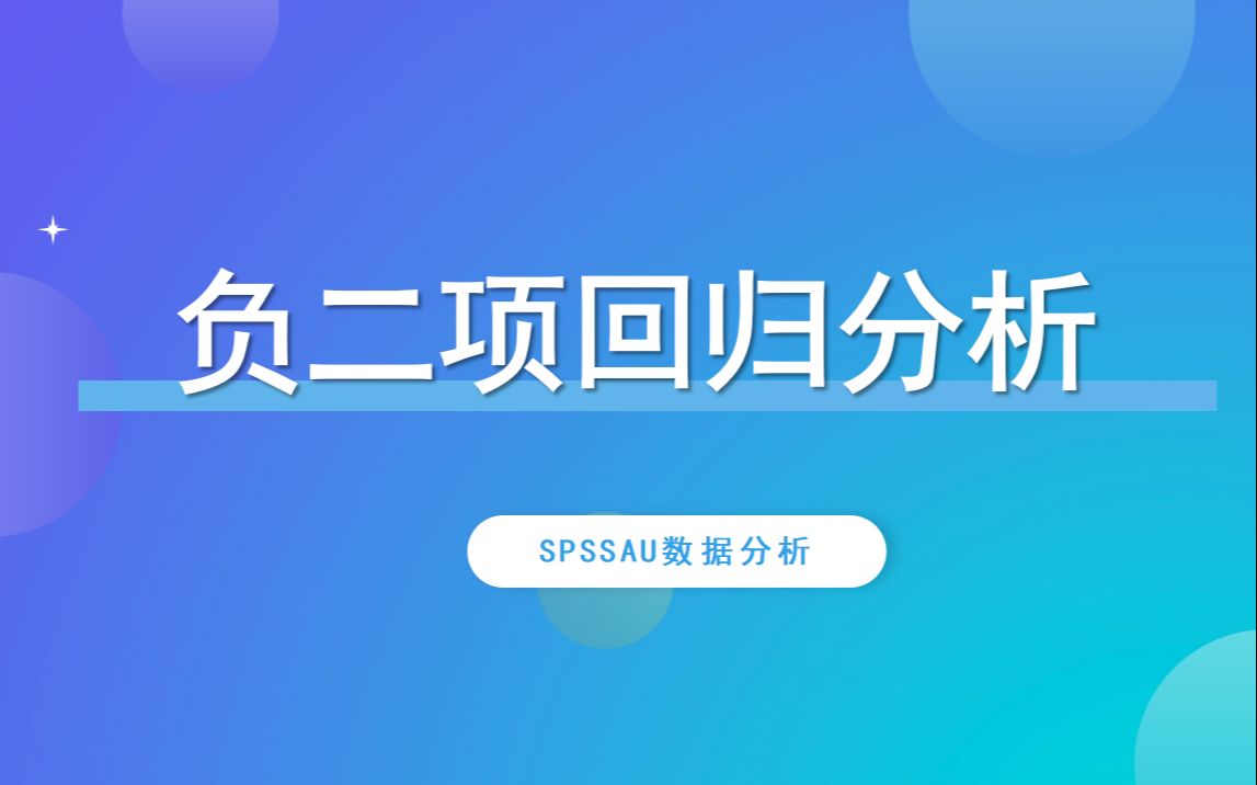 【SPSSAU】负二项回归分析案例解读哔哩哔哩bilibili