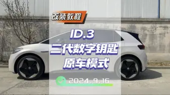 下载视频: #大众id3 二代数字钥匙基本功能详细讲解之原车模式！你想了解的都在这里！#id3 二代数字钥匙好用吗？#年轻人的第一台车