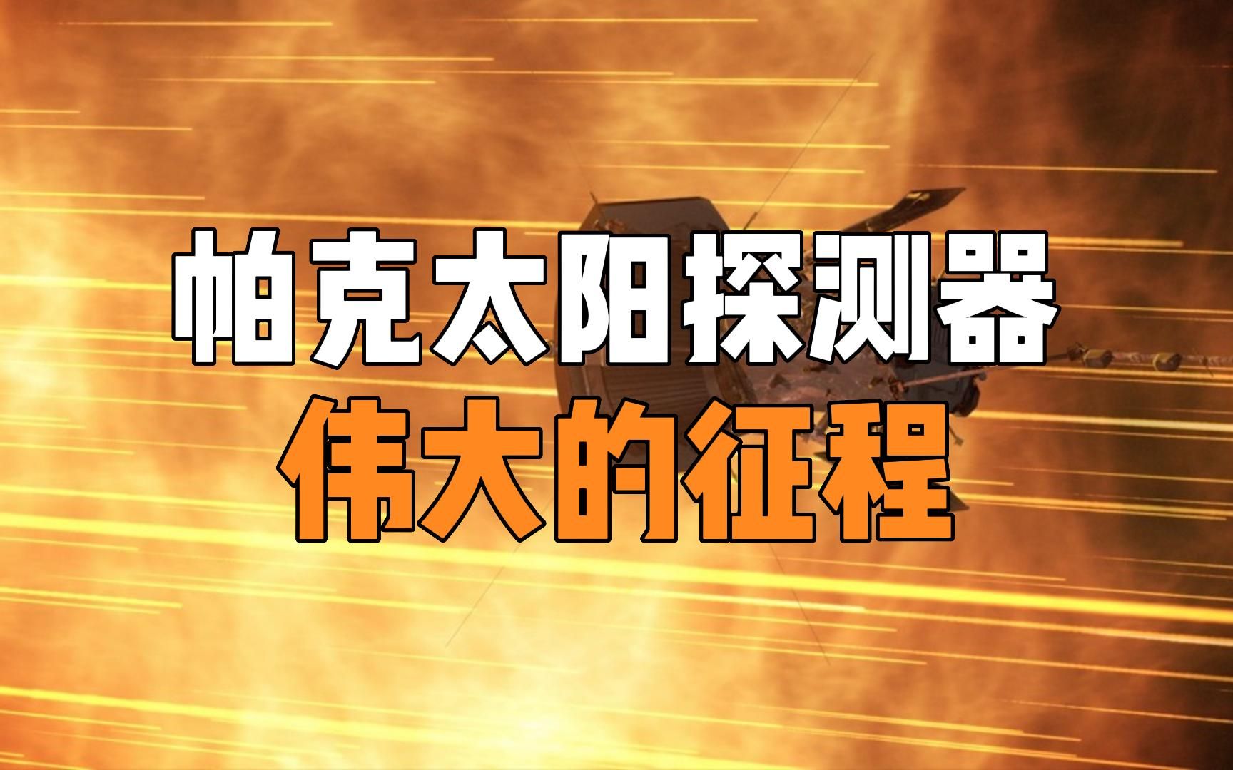 揭秘帕克号太阳探测器的伟大征程,“登陆”太阳能否成为现实哔哩哔哩bilibili