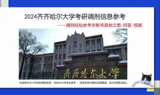 Download Video: 齐齐哈尔大学考研调剂信息，供2024考研调剂参考