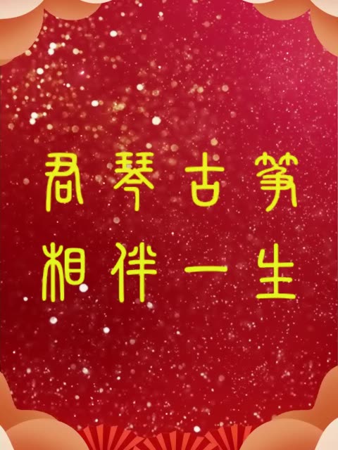 新年伊始,万象更新,君琴古筝愿所念之人,平安喜乐;愿所想之事,顺心如意.拥有无尽的欢笑和幸福,事业蒸蒸日上,家庭和睦美满.让过去的遗憾成...