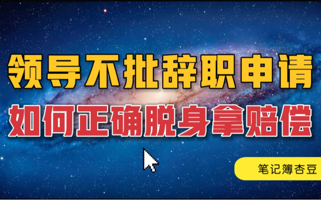 领导不批辞职申请,用这招离职也能仲裁成功哔哩哔哩bilibili