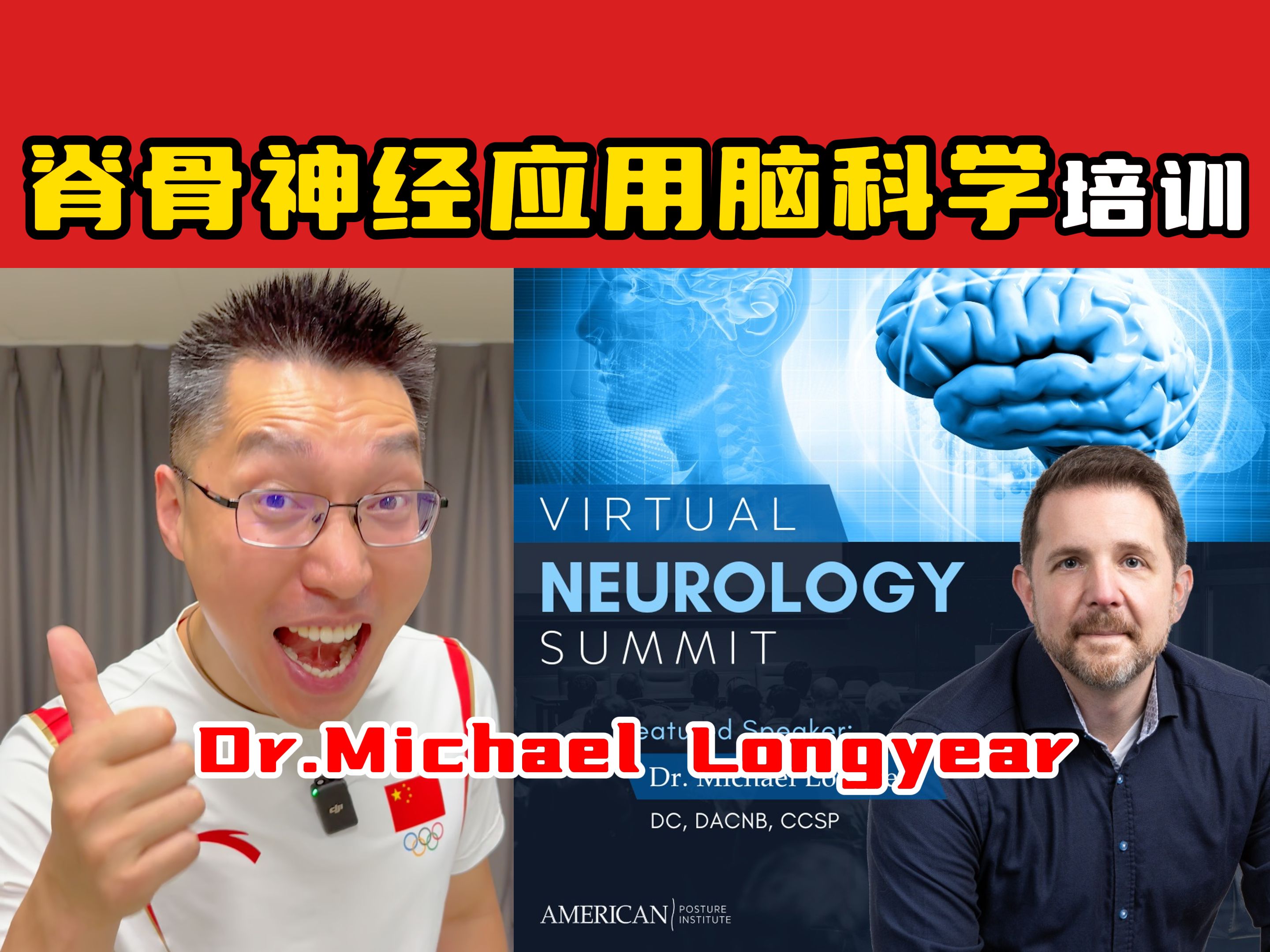 【奥运冠军的脊医博士】脊骨神经应用脑科学 Dr.Michael Longyear 100h课程预热哔哩哔哩bilibili