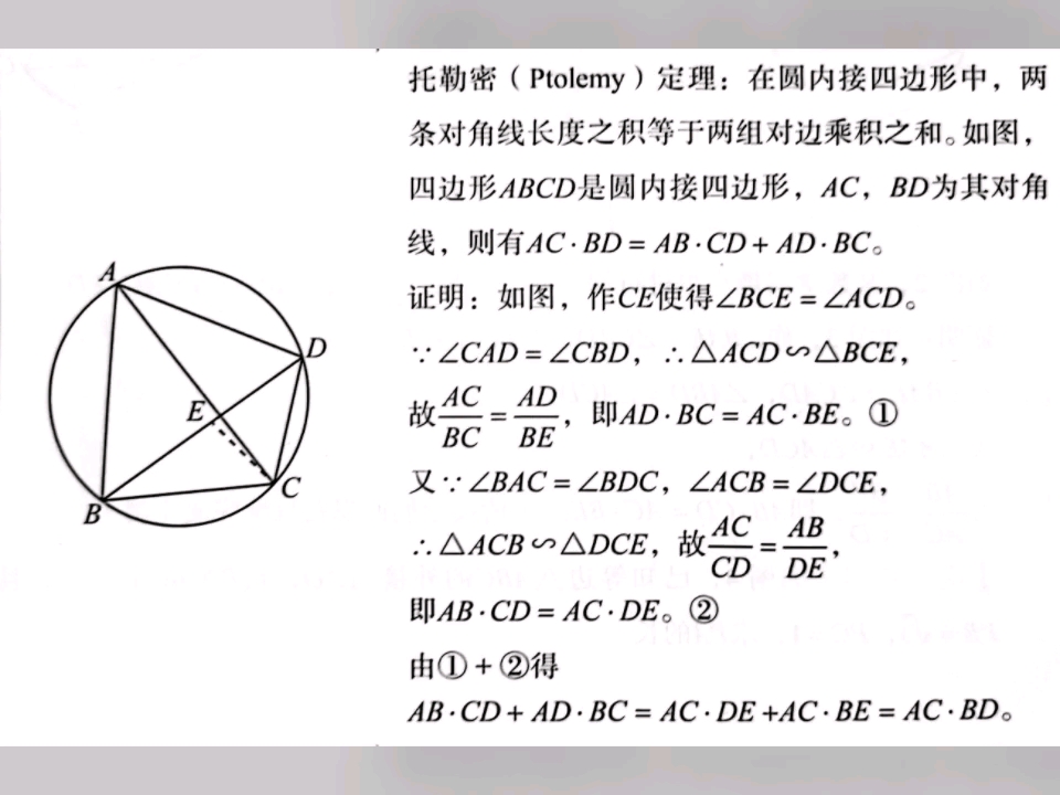 托勒密定理的证明和推广