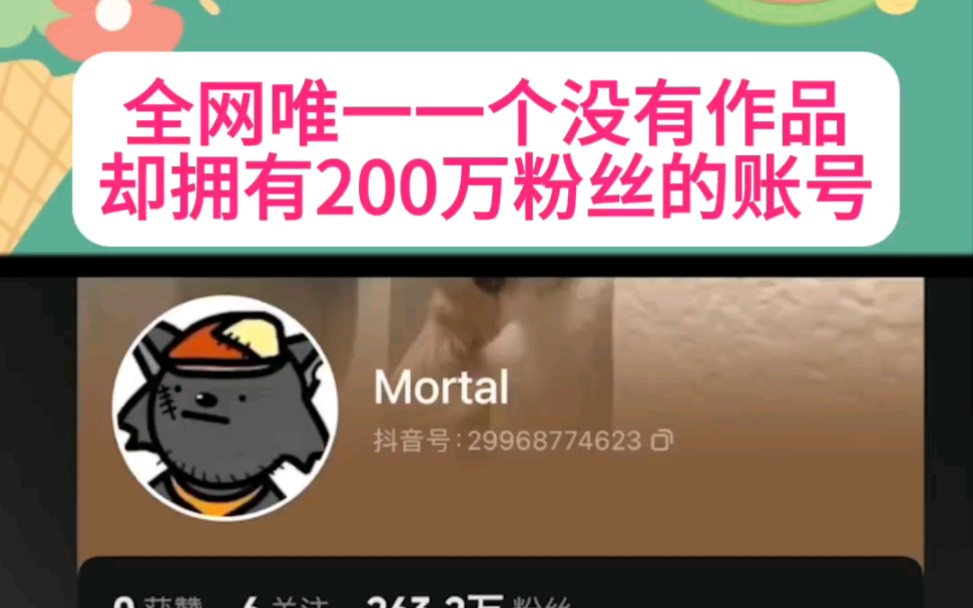 [图]全网唯一一个没有作品，却拥有200万粉丝的账号mortal #mortal