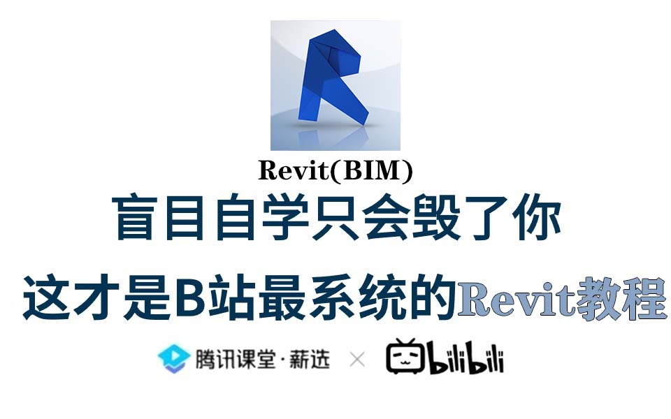 【史上最全Revit教程】零基础学习Revt全套教程,BIM建模保姆级攻略,新手入门到实战系统教程! BIM等级考试 图学会哔哩哔哩bilibili