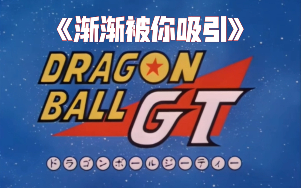 用《dan dan 心魅かれてく》纪念泉水姐姐,也剪个龙珠版本的《渐渐被