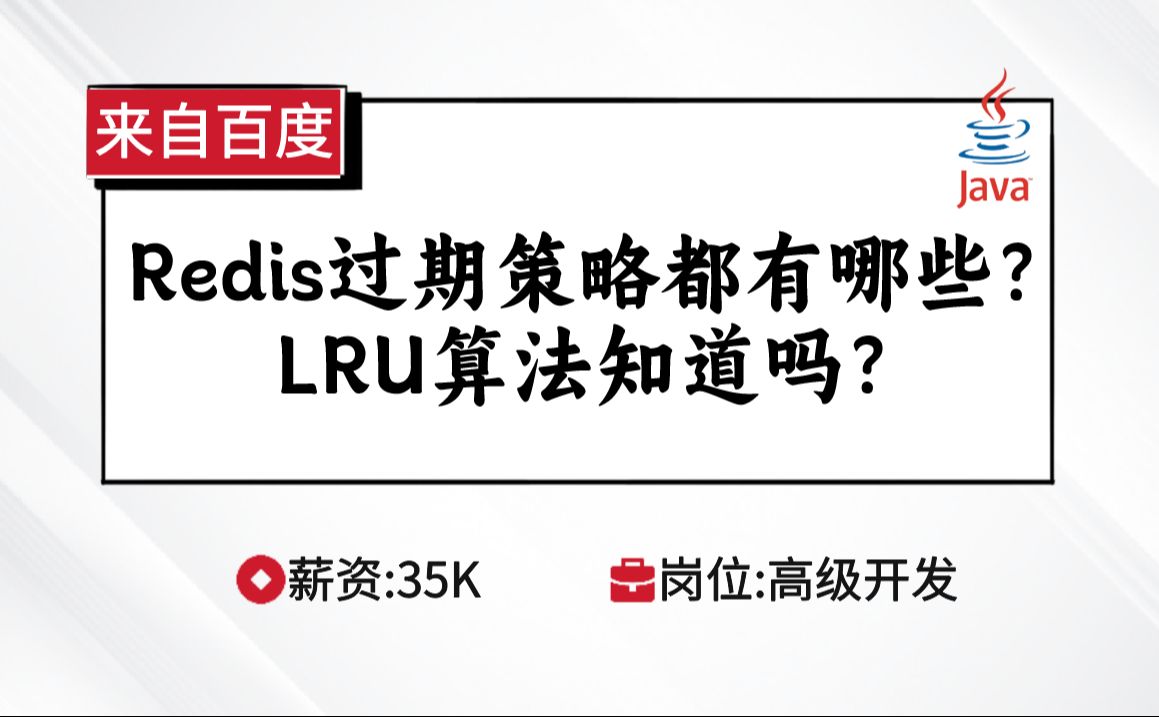 Redis百度面试:Redis过期策略都有哪些?LRU算法知道吗?【马士兵Java刷题班】哔哩哔哩bilibili