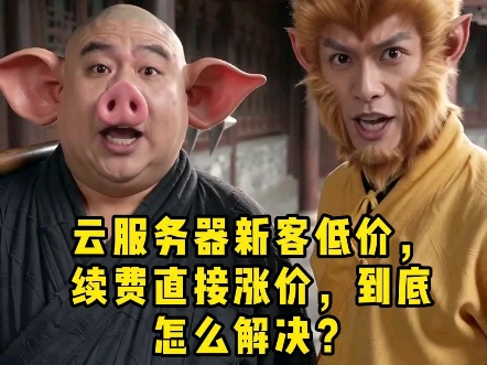 云服务器新客低价续费直接涨价到底是什么原因?怎么解决?