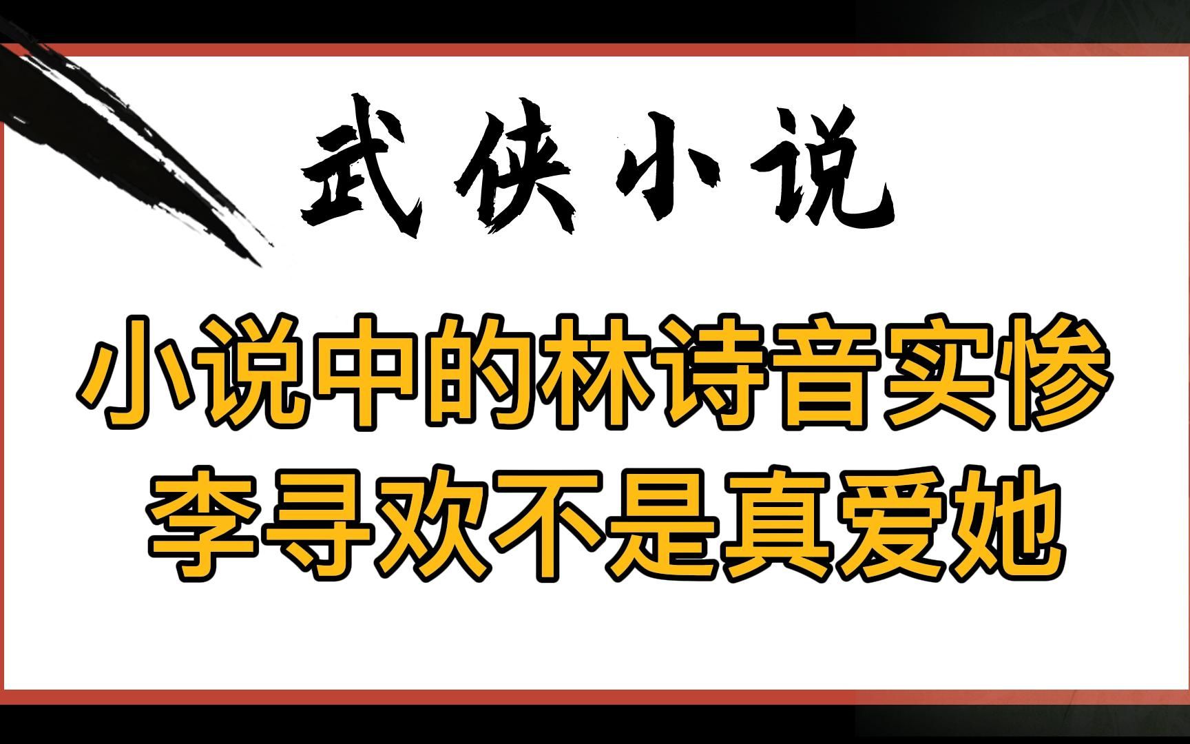 古龙武侠:小说中的林诗音实惨!被未婚夫嫁给中年大叔,还要替渣男背黑锅?李寻欢的真爱并不是她哔哩哔哩bilibili