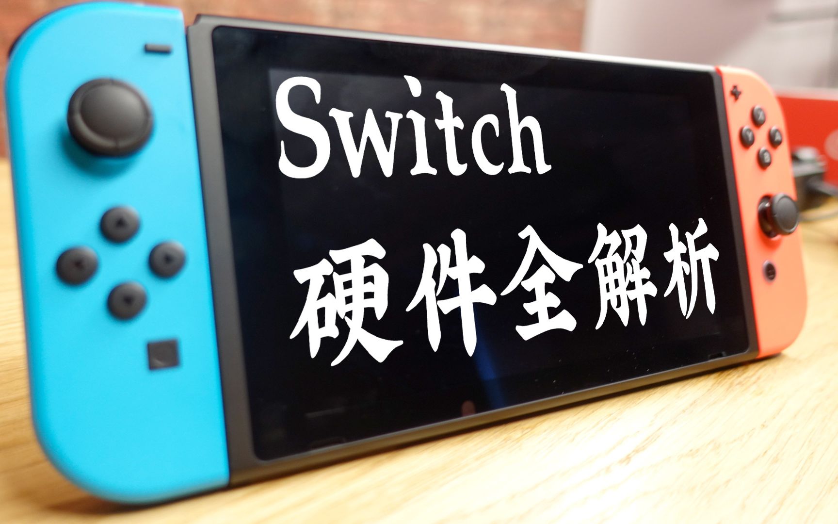 【老兔搬运】萌新必看 任天堂Switch硬件性能及实用周边深入解析哔哩哔哩bilibili