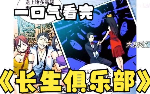 [图]评分9.4超过1.39亿人追更，超火漫画：《长生俱乐部》，时长167分钟，全程高能。