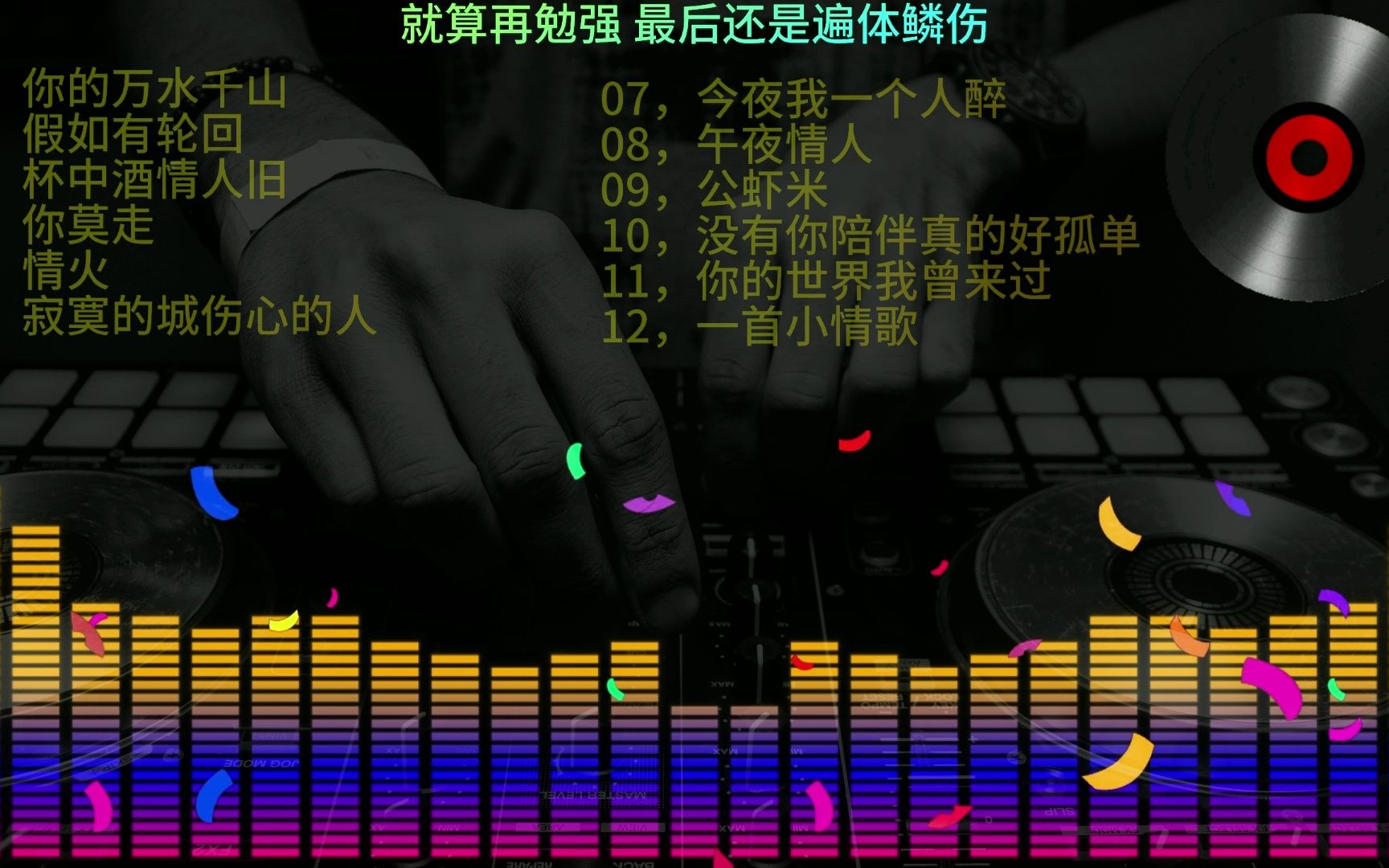 [图]2023年最劲爆的DJ歌曲 (中文舞曲) - 12首精選歌曲 超好聽- 2023全中文舞曲串烧(下)