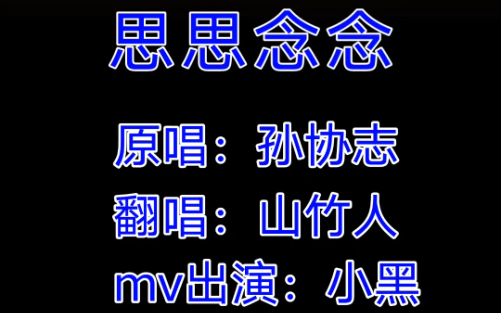 [图]【超难听翻唱】孙协志《思思念念》闽南语老歌