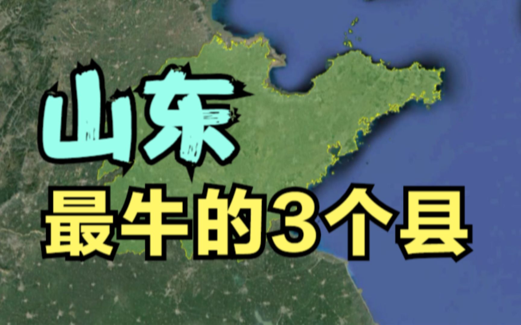 山东最牛的3个县,最后一个在垫底地级市,你知道是哪里吗?哔哩哔哩bilibili