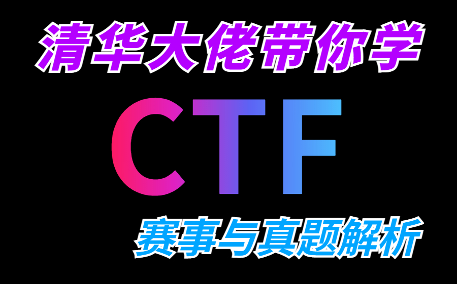 清华大佬带你CTF新手教程从入门到精通|CTF入门|CTF夺旗赛|CTFweb|网络安全|CTF夺旗赛哔哩哔哩bilibili