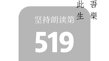 |第519日|宁作我,岂其卿.人间走遍却归耕.一松一竹真朋友,山鸟山花好弟兄.#为你读诗晨树哔哩哔哩bilibili