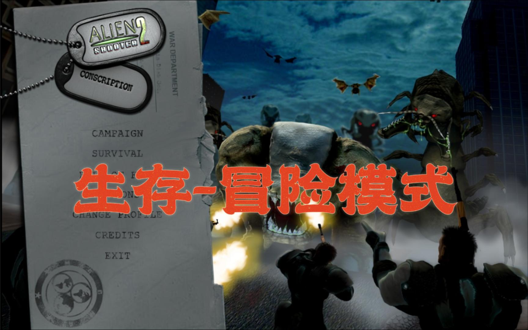 [图]Alien shooter 2 Counscpition（孤胆枪手2征兵）生存冒险模式通关