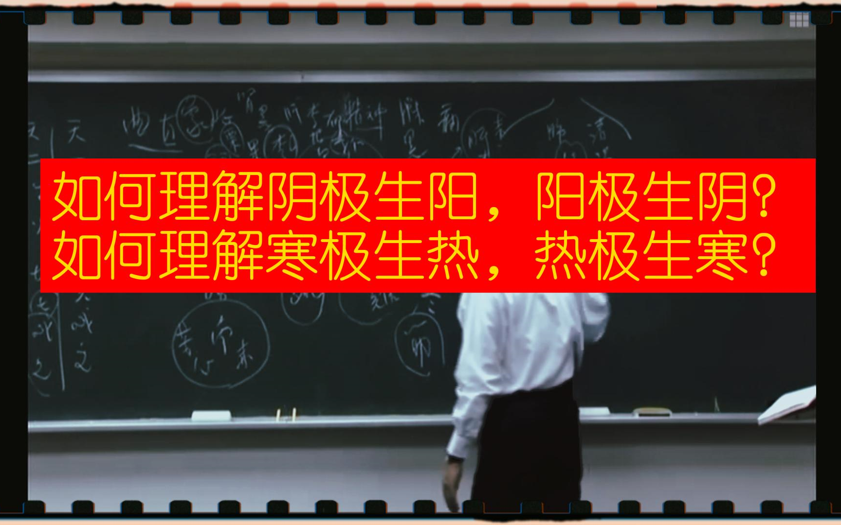 如何理解“阴极生阳,阳极生阴”?如何理解“寒极生热,热极生寒”?哔哩哔哩bilibili