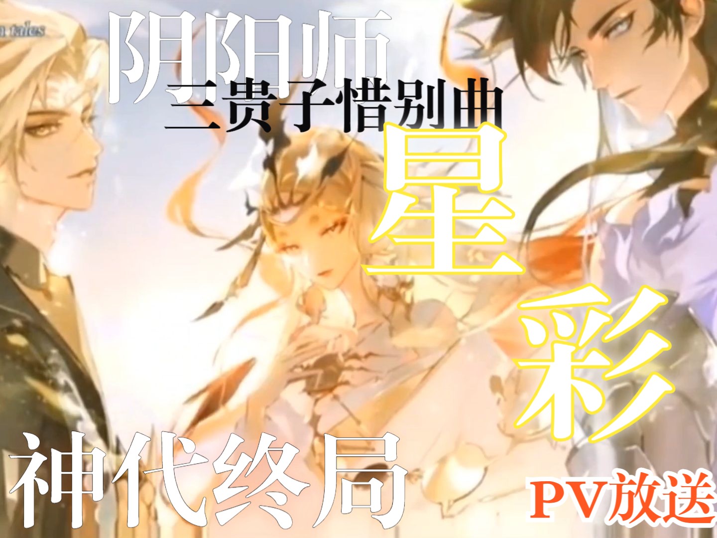 【阴阳师】三贵子惜别曲《星彩》pv放送GMV热门视频