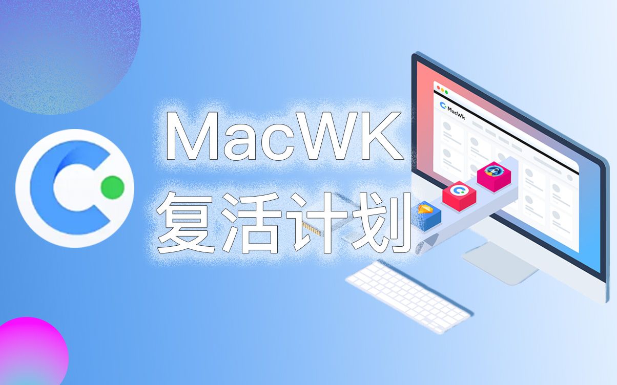 【MacWK复活计划】这些下载站都代替不了MacWK,那就复活它!哔哩哔哩bilibili