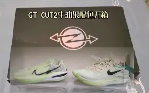 Download Video: 开箱‼️GT CUT2牛油果配色。颜值不输一代！