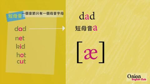 洋葱英文 介绍短母音及长母音及其kk音标 哔哩哔哩 Bilibili