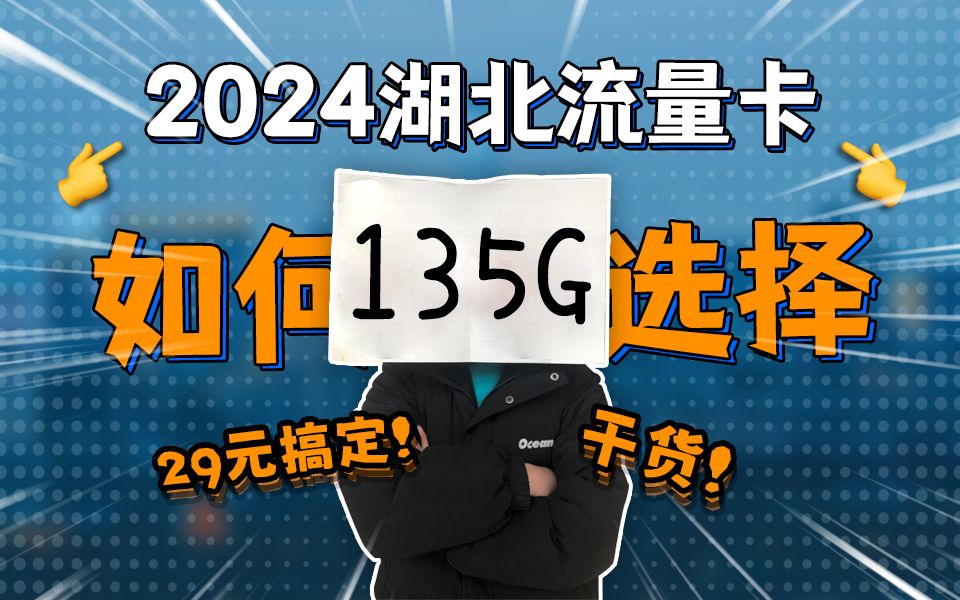 【限】起爆!29元135G+100分钟通话.湖北优惠套餐震撼登场! 2024年湖北地区流量卡合集!5G流量卡ⷦ‰‹机卡ⷨ”通ⷧ绥Š肷大流量卡推荐哔哩哔哩...