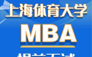 Download Video: 2024上海体育大学MBA提前面试时间表